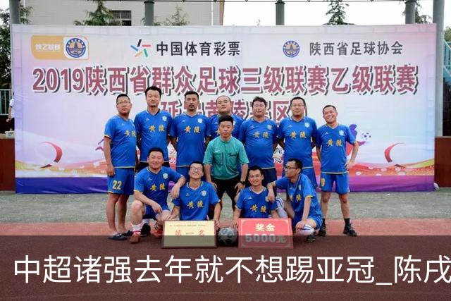中超诸强去年就不想踢亚冠 陈戌源称不去后果严重