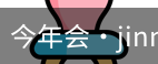 今年会