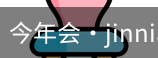 今年会